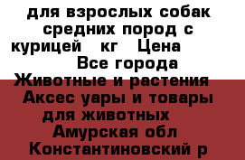 pro plan medium optihealth для взрослых собак средних пород с курицей 14кг › Цена ­ 2 835 - Все города Животные и растения » Аксесcуары и товары для животных   . Амурская обл.,Константиновский р-н